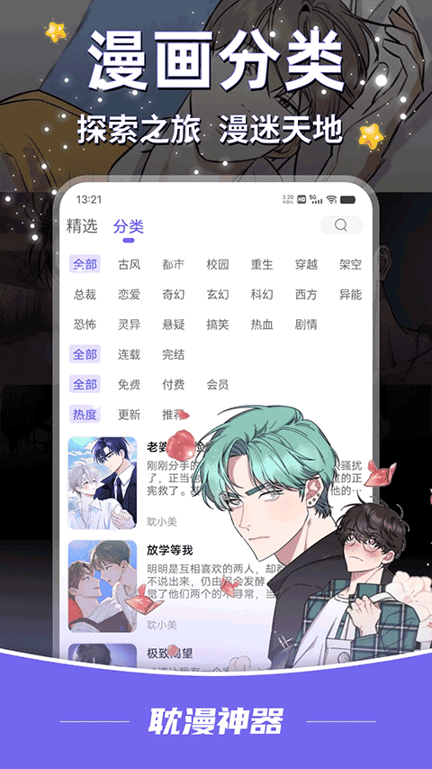 耽漫神器漫画题材分类界面