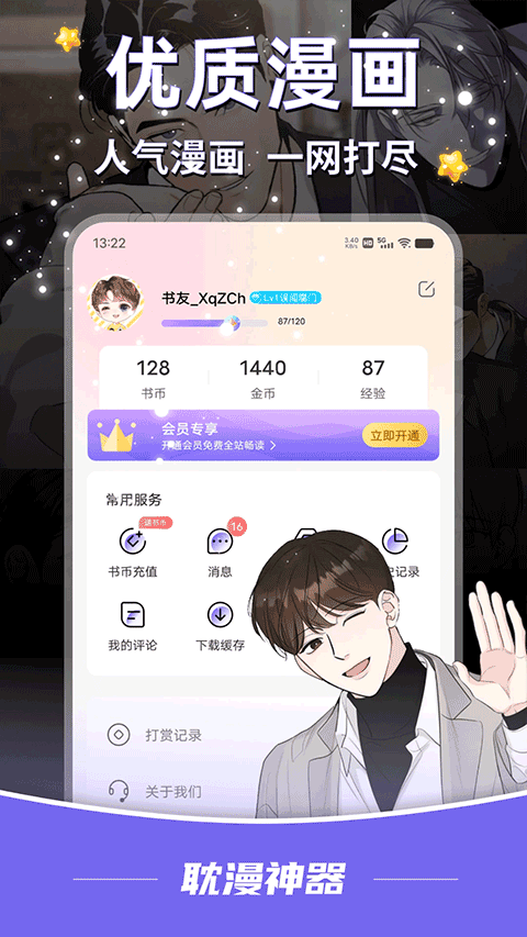耽漫神器阅读账户管理界面